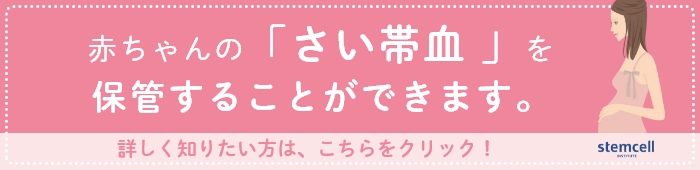 赤ちゃんの「さい帯血」を保管することができます。