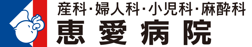 恵愛病院 富士見市の産科 婦人科 小児科 麻酔科 恵愛病院 富士見市の産科 婦人科 小児科 麻酔科