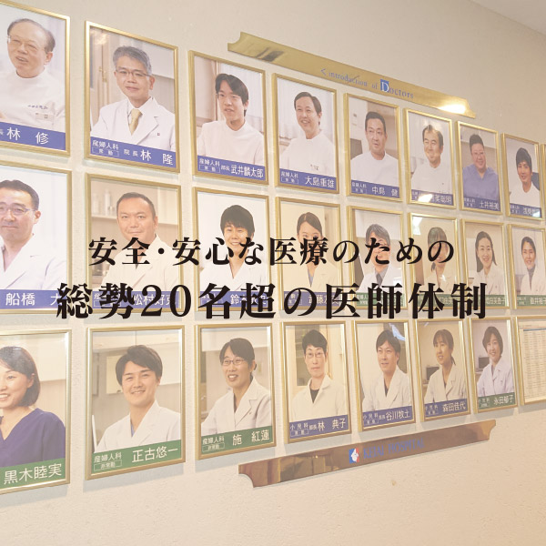 安全・安心な医療のための総勢20名超の医師体制